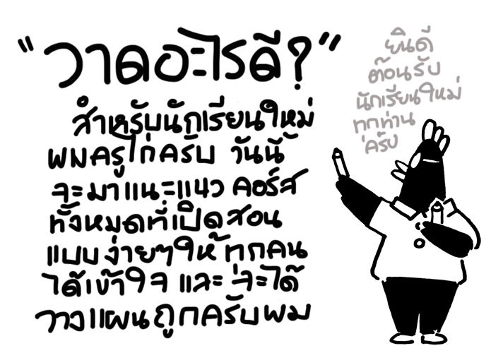 สำหรับนักเรียนใหม่ เรียนคอร์สไหนดี? มีคอร์สอะไรบ้าง?