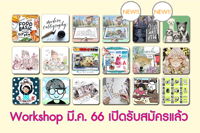 คอร์ส มีนาคม 2566