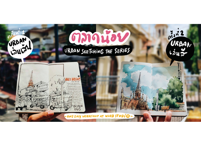 1 Day Workshop “Urban Sketching the Series” by ครูโหน่ง