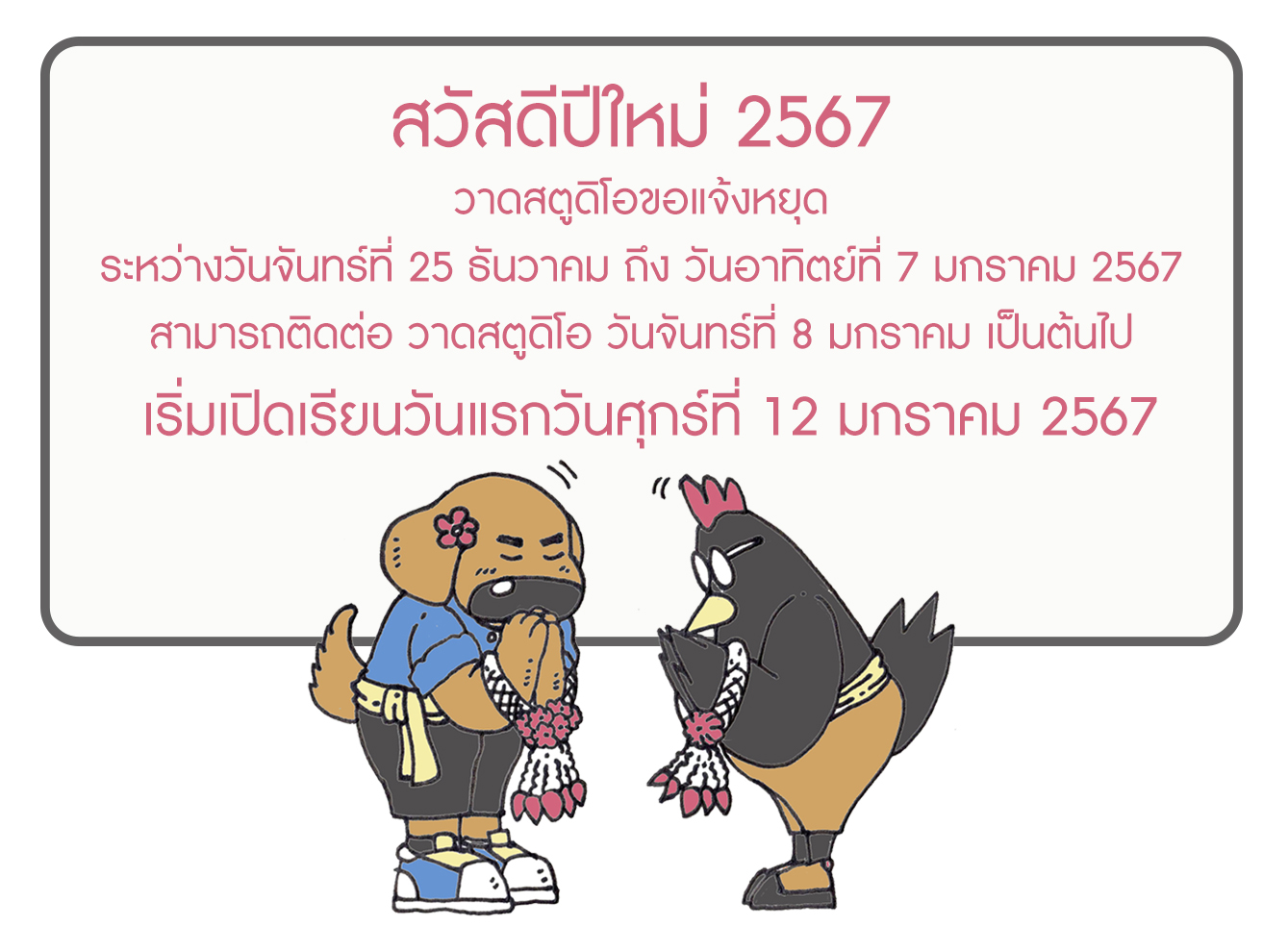 วาดสตูดิโอ หยุดช่วงเทศกาลส่งท้ายปีเก่า ต้อนรับปีใหม่ 2567